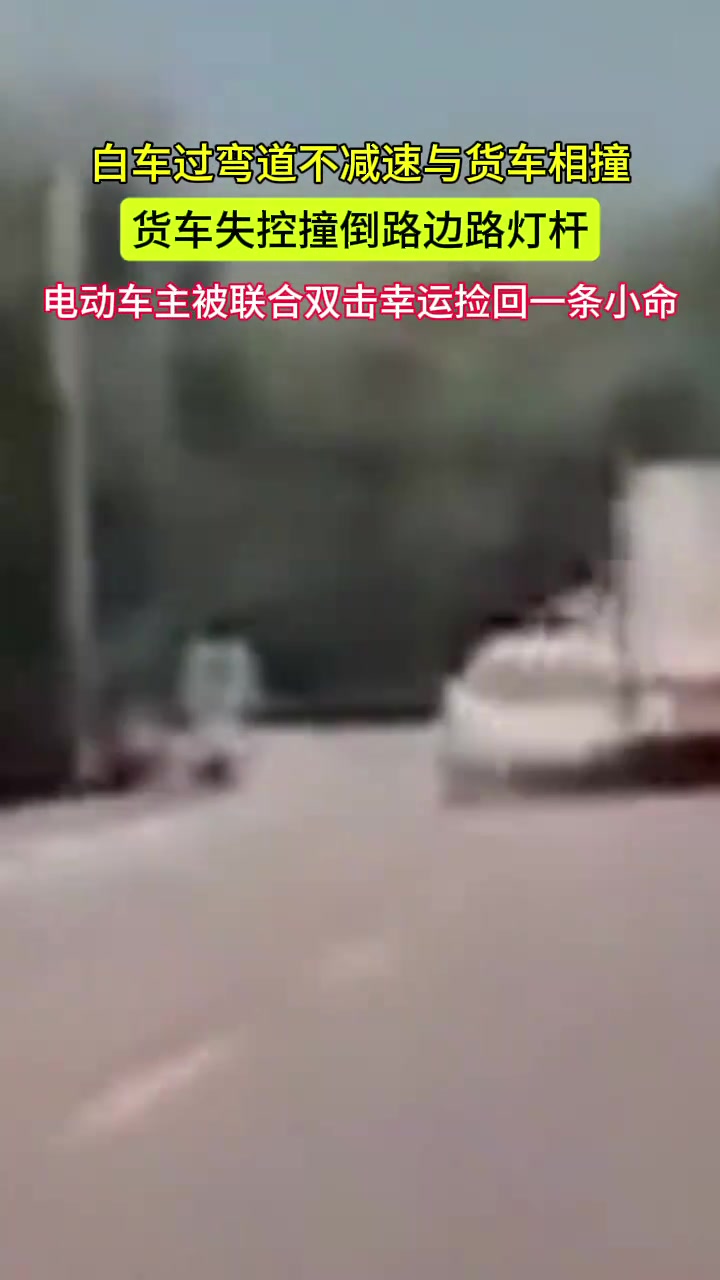 白车过弯道不减速与货车相撞货车失控摔倒路灯杆