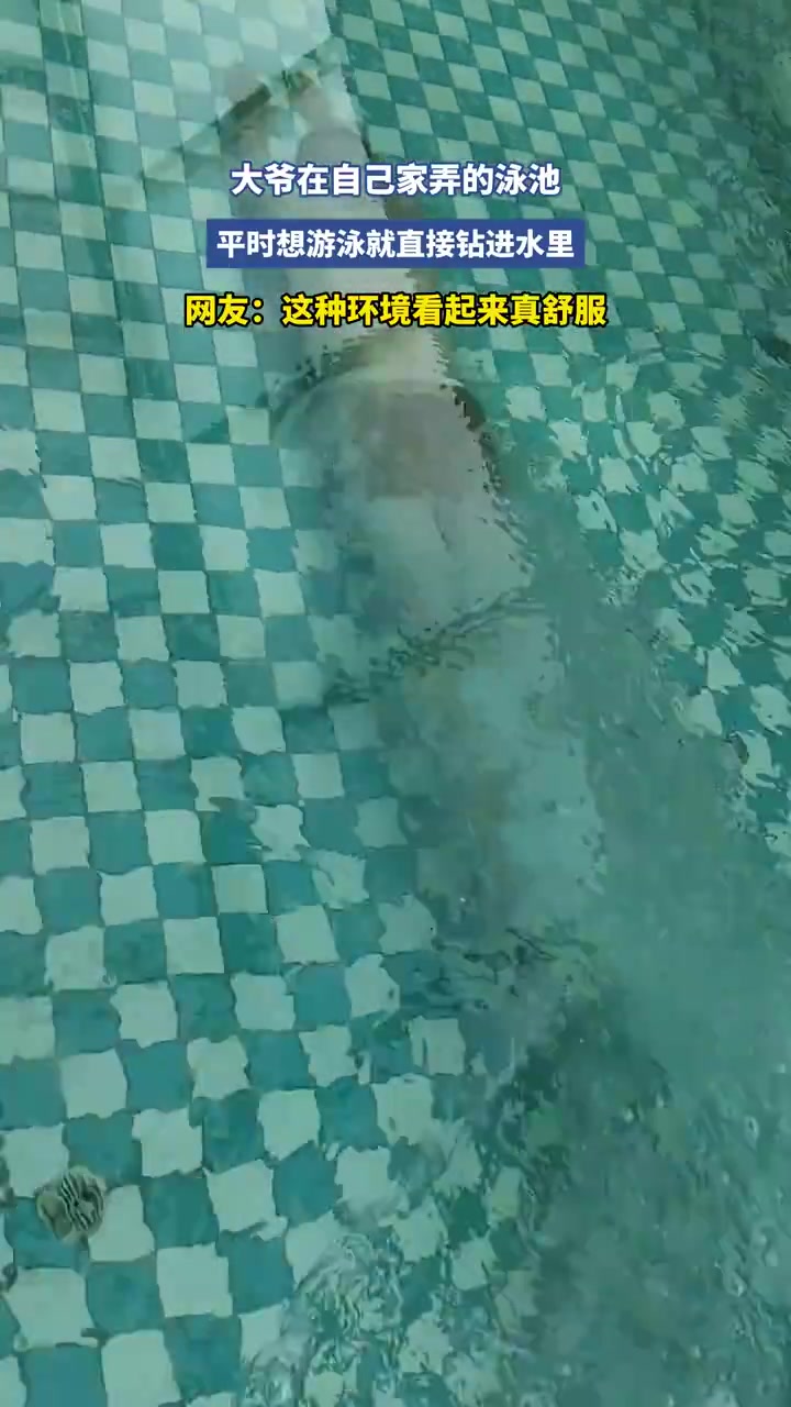 大爷在自己家弄的泳池平时想游泳就直接钻进水里