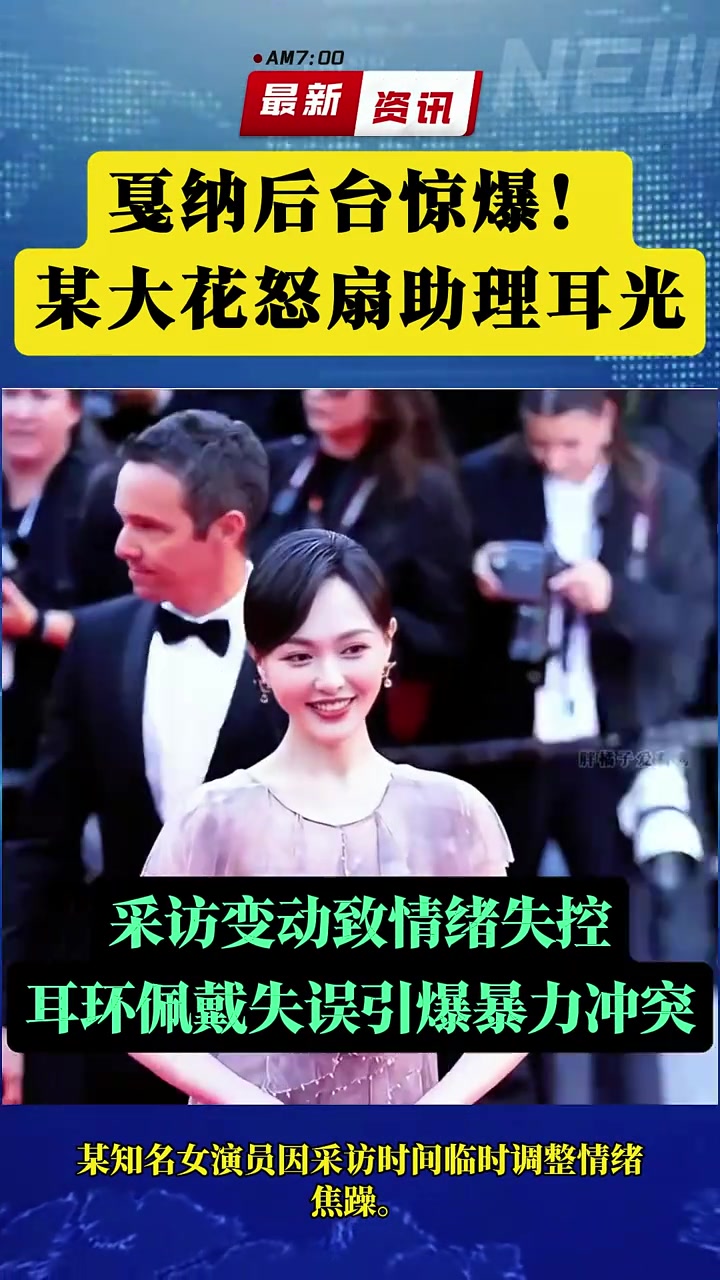 某大花怒扇助理耳光，当事人是四旦双冰之一，因耳环佩戴失误
