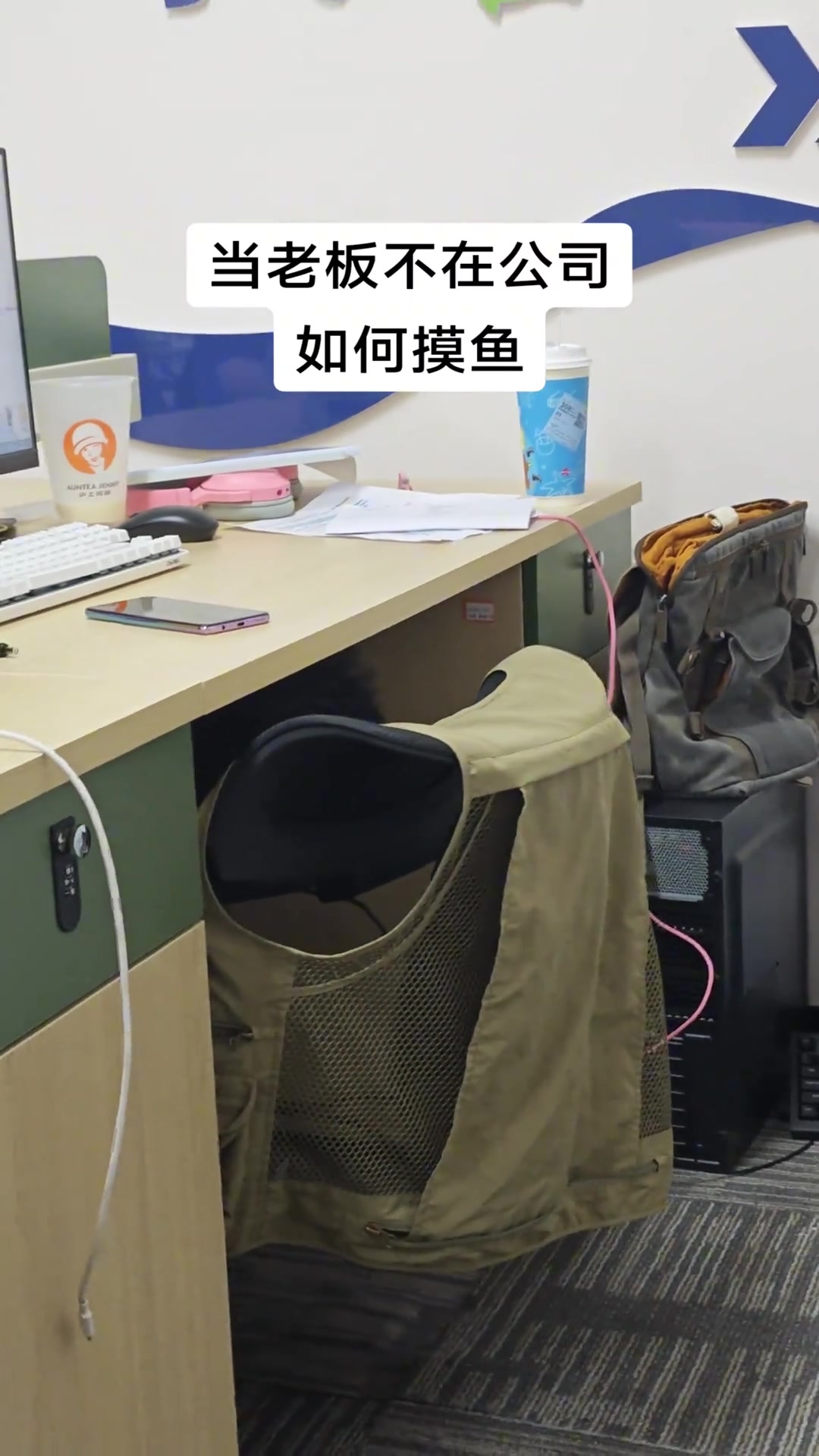 当老板不在公司，直接这样摸鱼！！！