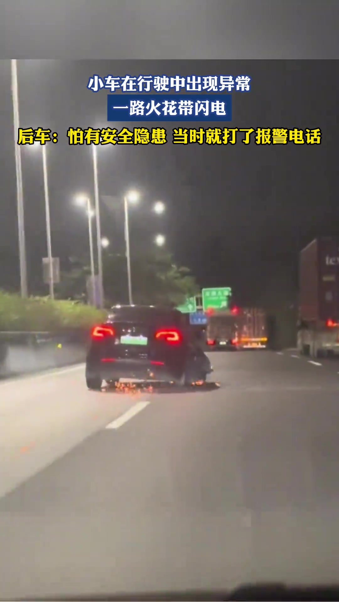 小车在行驶中出现异常，一路火花带闪电