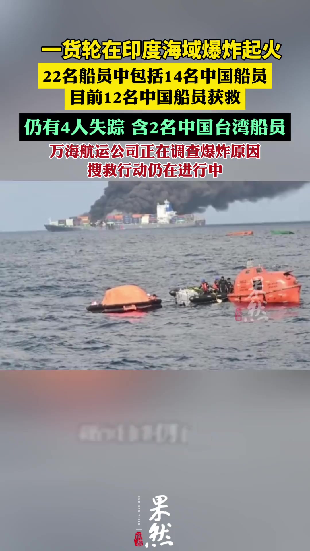 航拍一货轮在印度海域爆炸起火：14名中国船员中12人获救