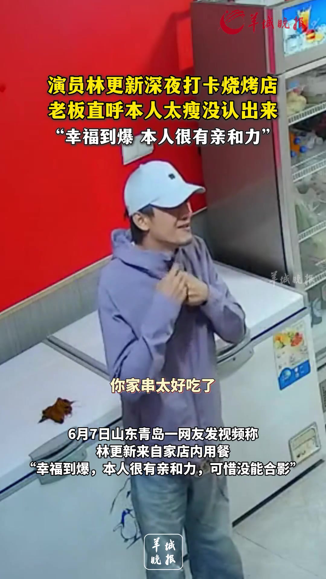 林更新深夜打卡烧烤店，老板直呼本人太瘦没认出来