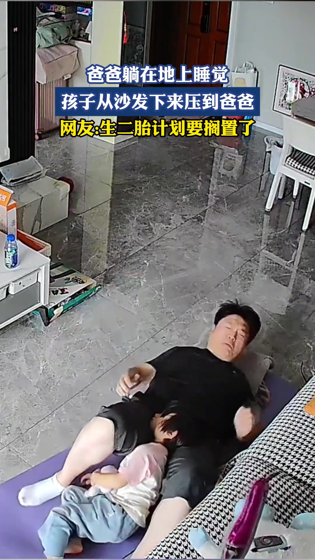 爸爸躺在地上睡觉，孩子从沙发下来压到爸爸