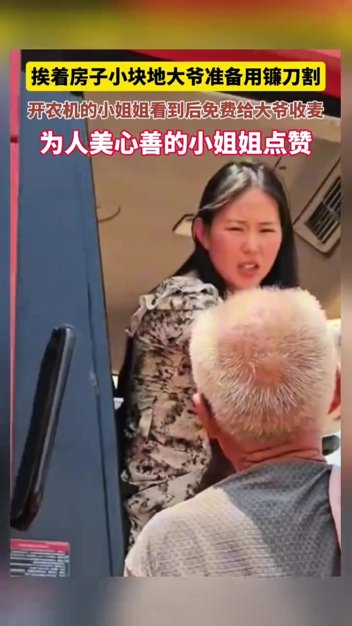 看到大爷收麦不容易，开农机的小姐姐免费给大爷收麦