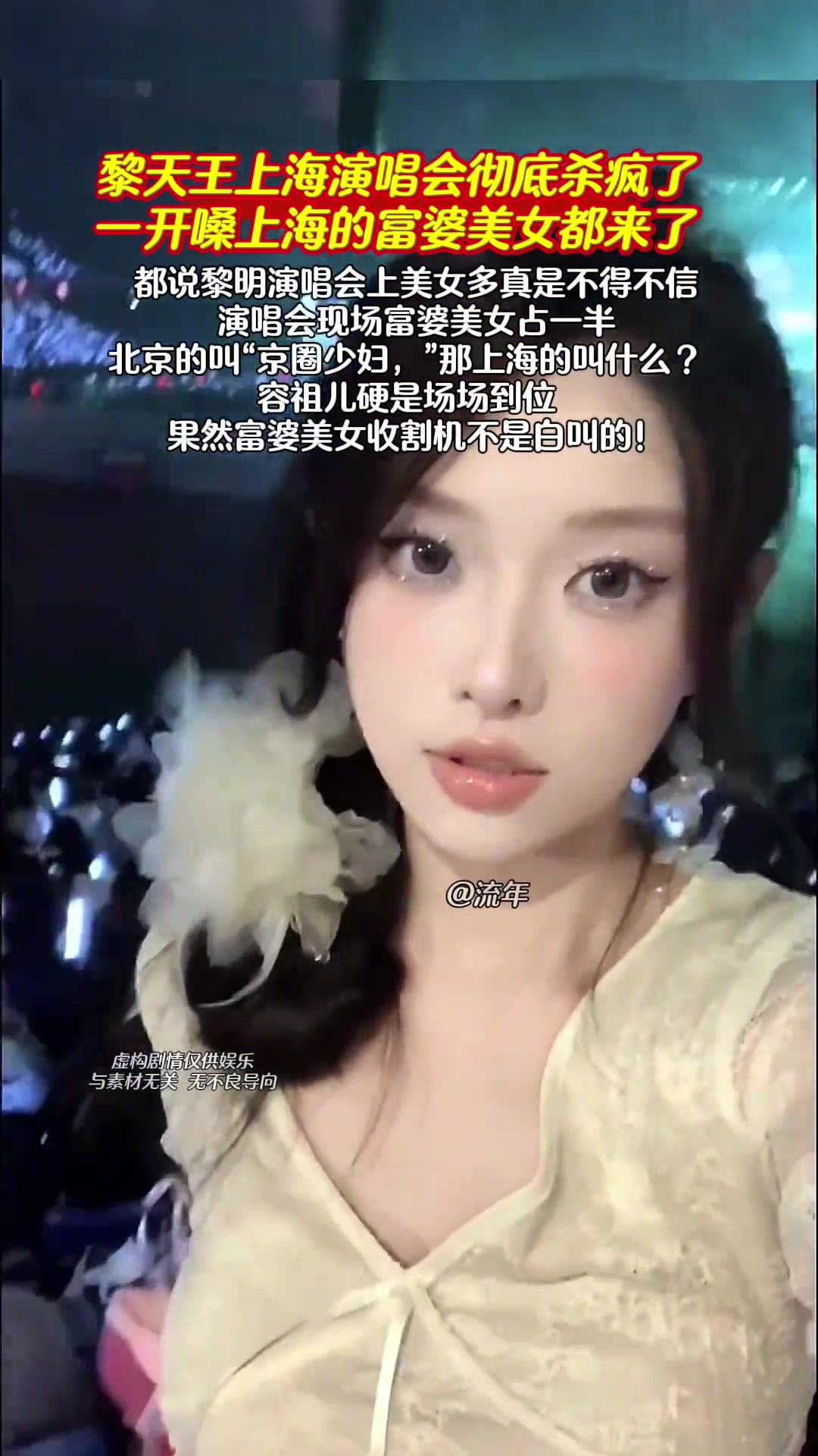 黎明演唱会，富婆占一半