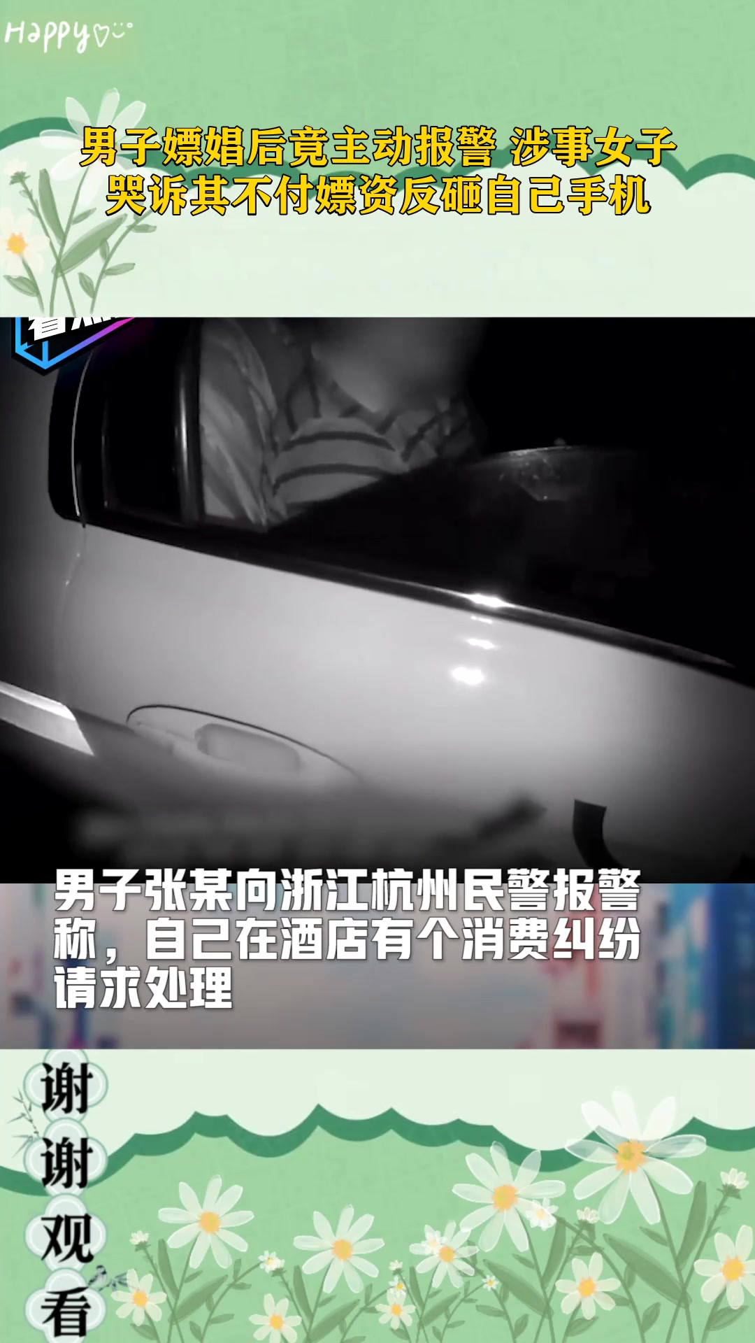 男子嫖娼后主动报警，涉事女子哭诉其不付嫖资反砸手机！