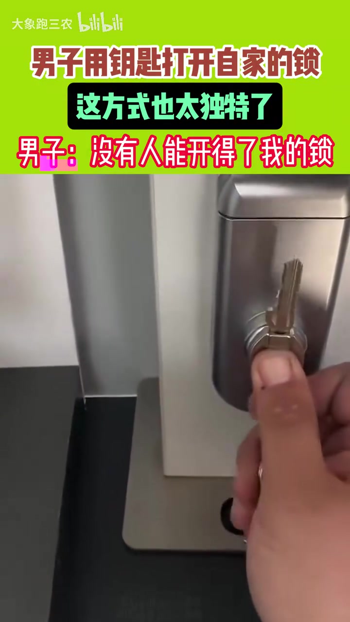 男子用钥匙打开自家的锁这方式也太特别了