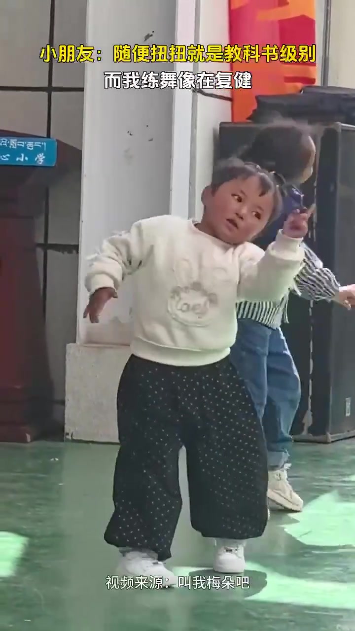 小朋友：随便扭扭就是教科书级别，而我练舞像在复健