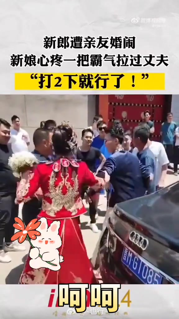 新郎接亲遭亲友拦住，新娘霸气护夫