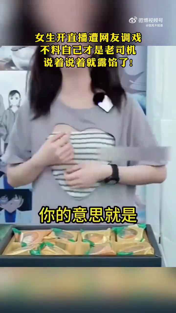 女生开直播遭网友调戏，不料自己才是“老司机”露馅