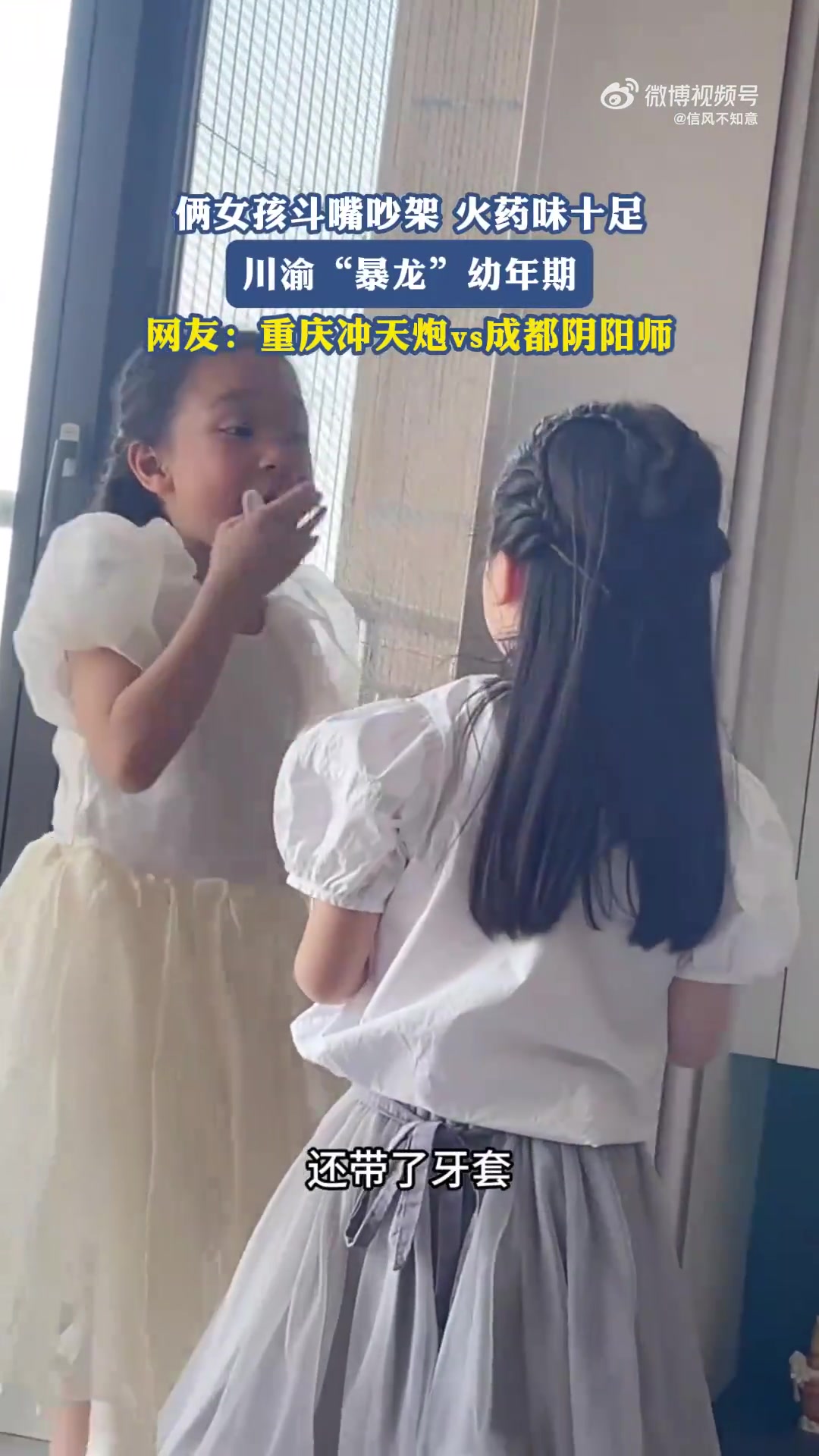 俩女孩斗嘴火药味浓，川渝暴龙现“幼年期”