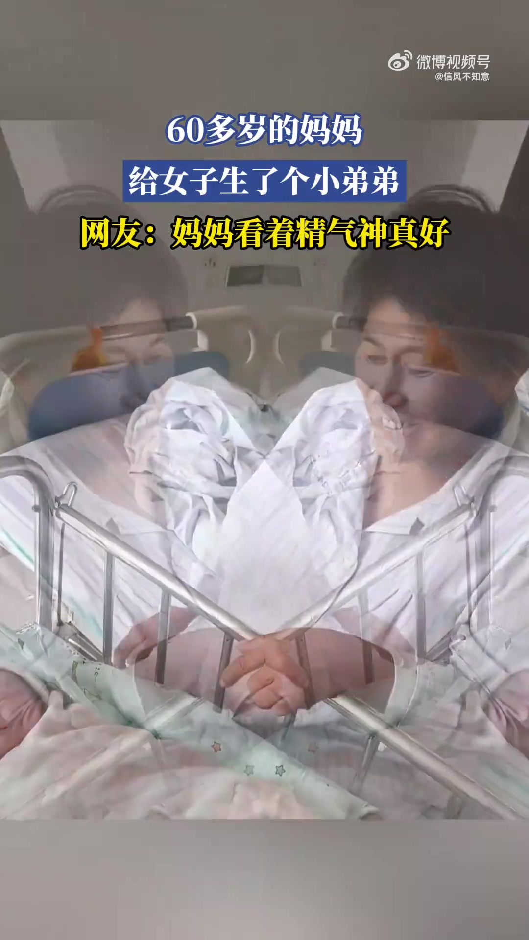 60多岁妈妈为女子诞下小弟弟，网友赞其精气神佳