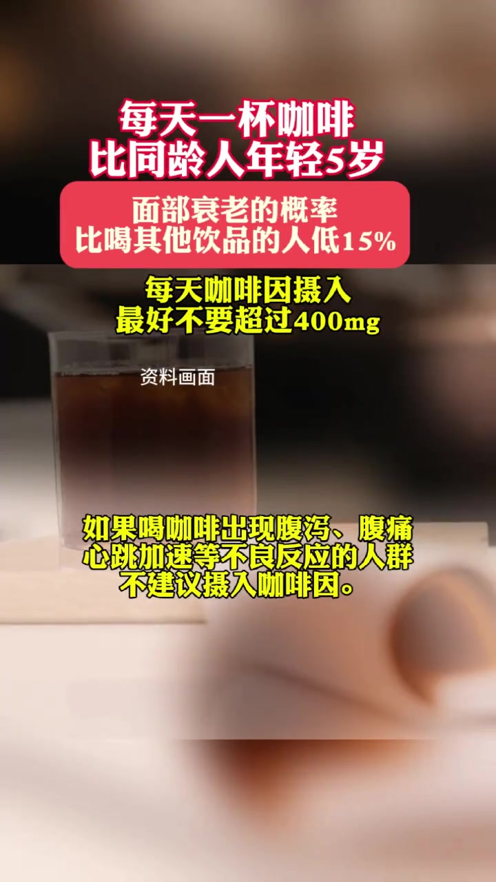 每天1杯咖啡比同龄人年轻5岁