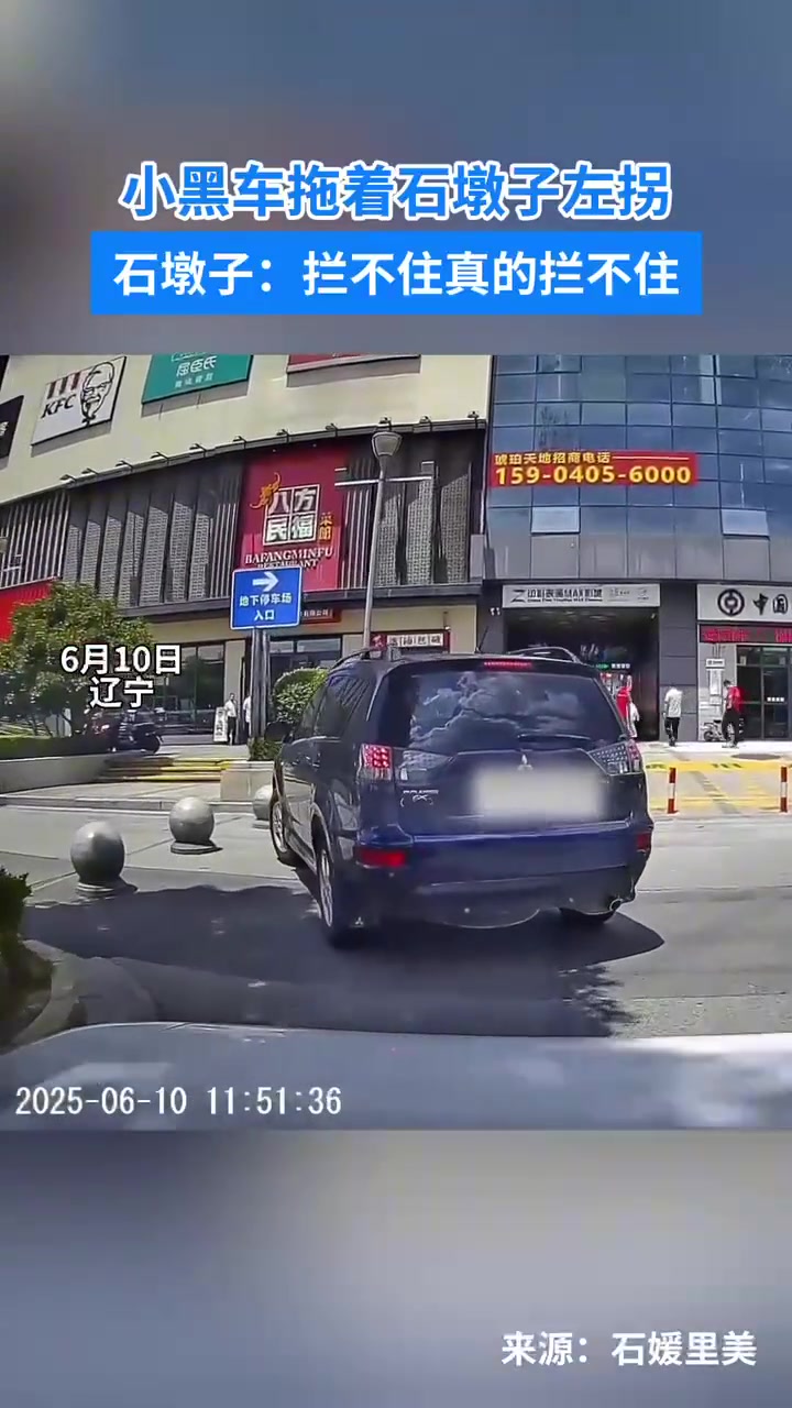 小黑车拖着石墩子左拐石墩子：拦不住真的拦不住