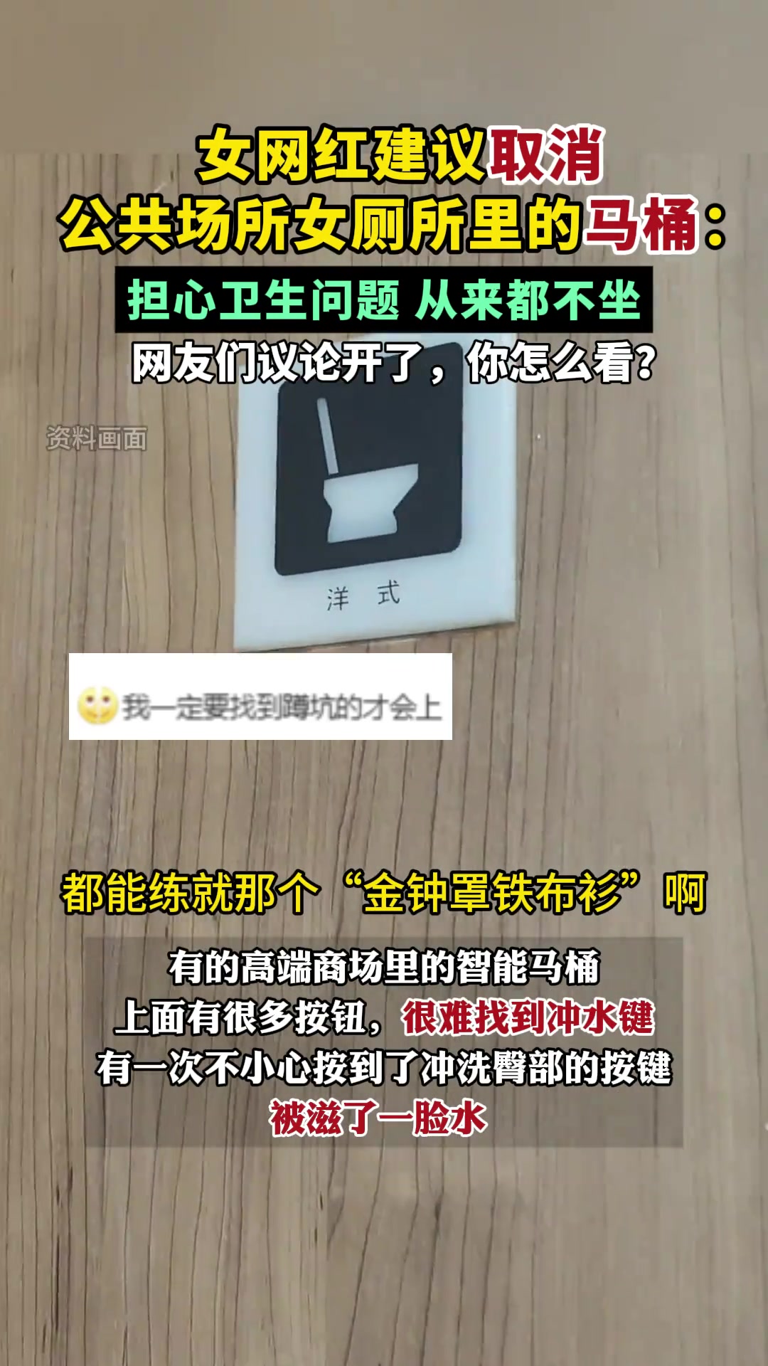 女网红建议取消公共场所女厕所里的马桶：担心卫生问题，从来不坐