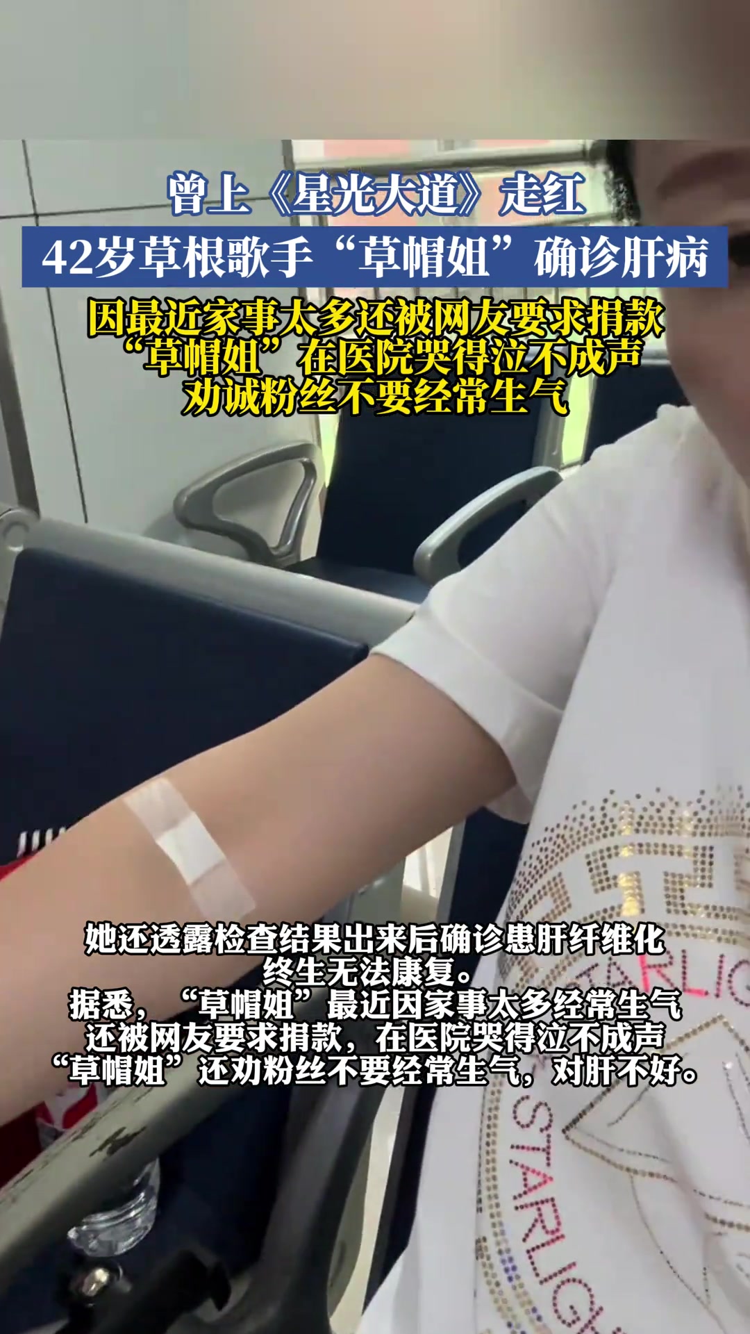 曾上《星光大道》走红，42岁草根歌手“草帽姐”确诊肝病