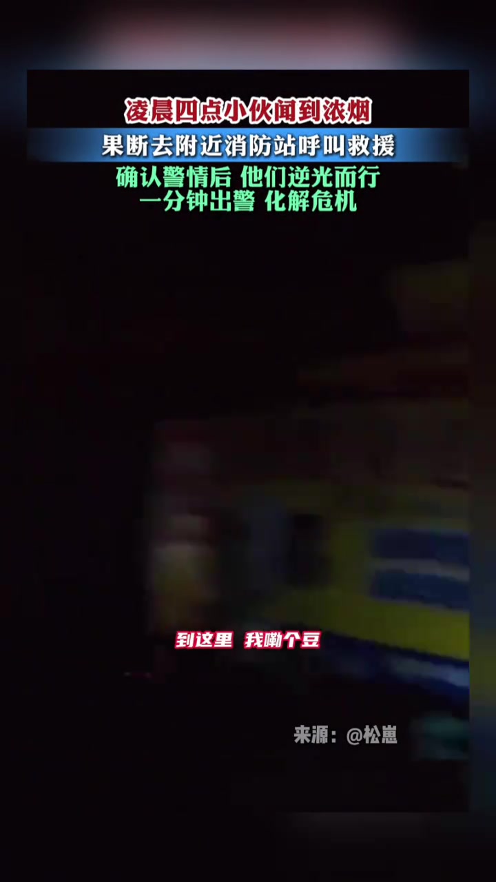凌晨四点小伙闻到浓烟，果断去附近消防站呼叫救援