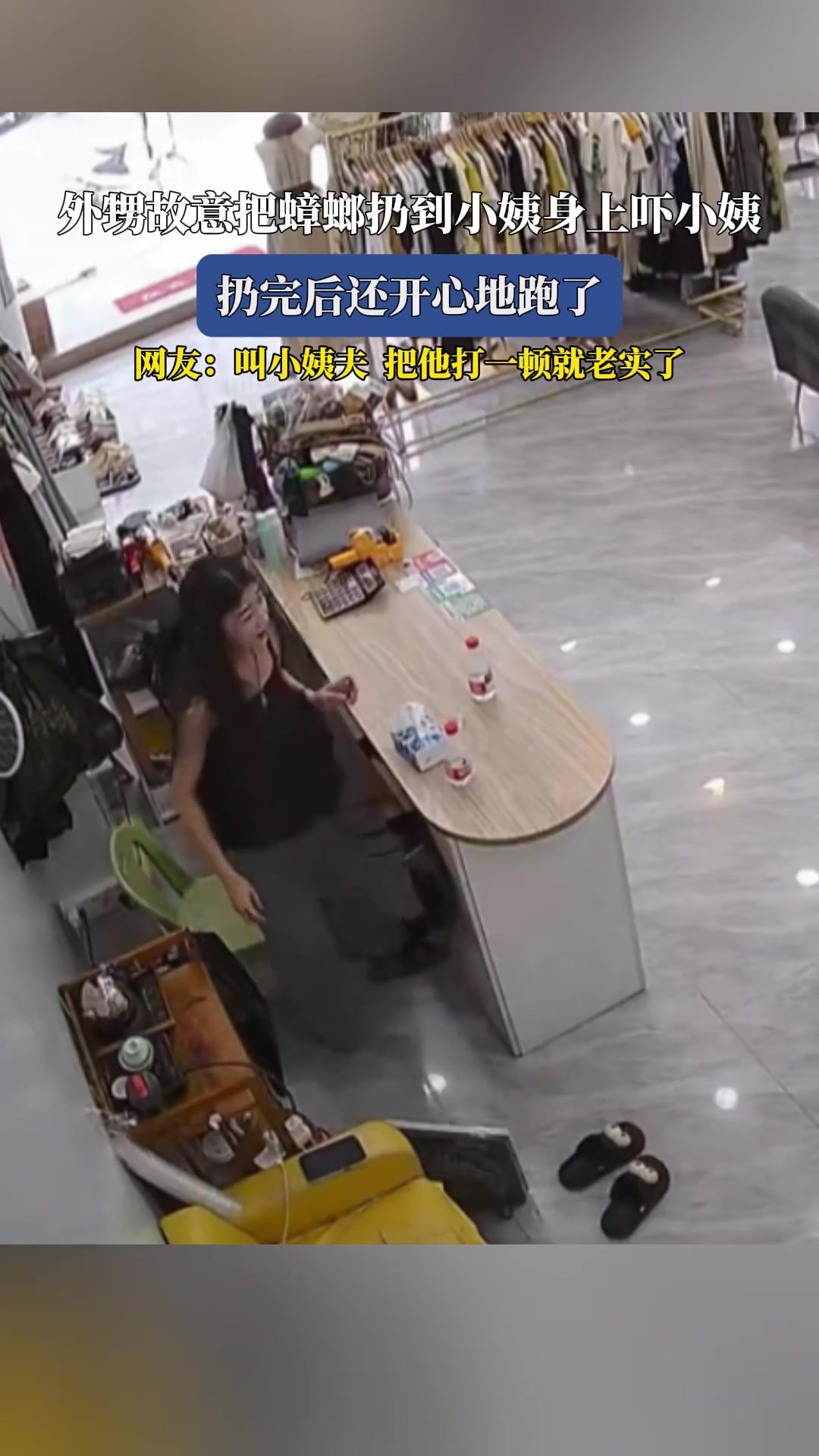 外甥故意把蟑螂扔到小姨身上吓小姨，扔完后还开心地跑了