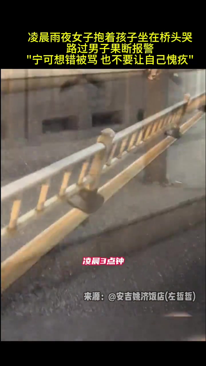 凌晨雨夜女子抱着孩子坐在桥头哭，路过男子果断报警“