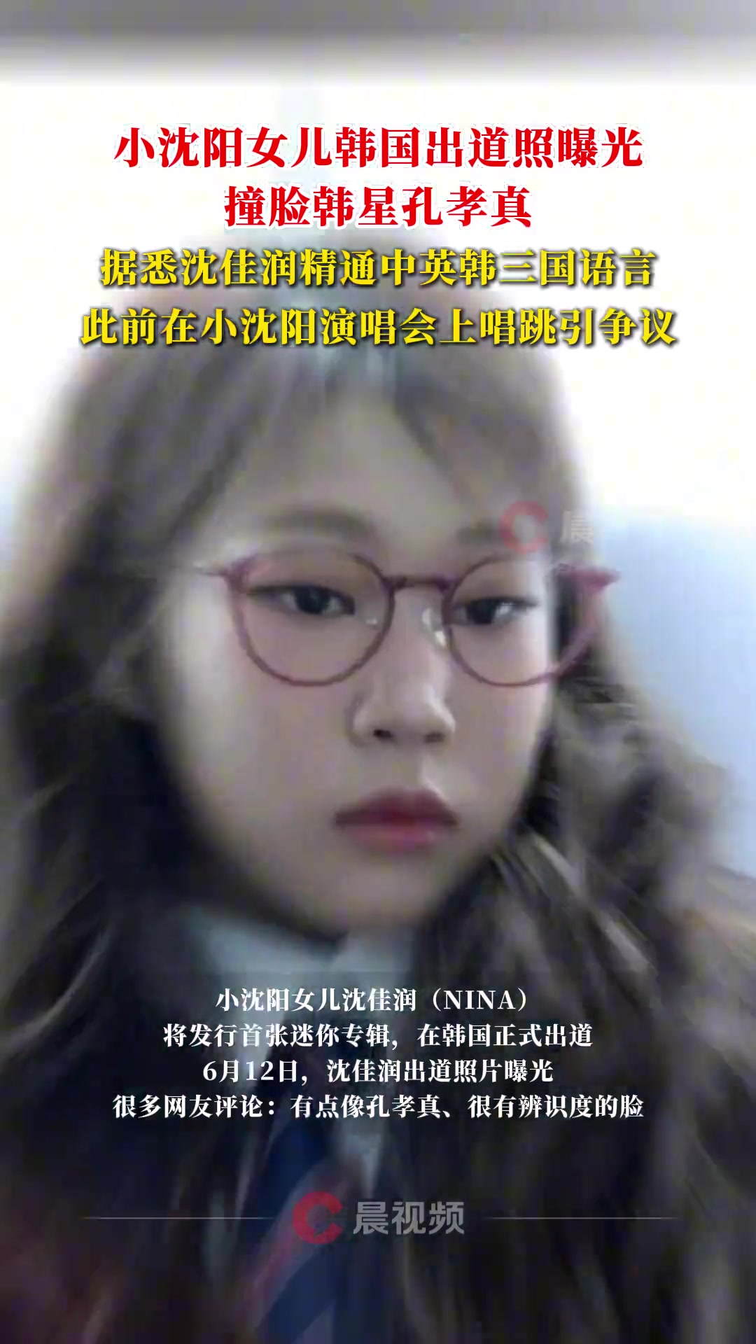 小沈阳女儿韩国出道照曝光，撞脸韩星孔孝真