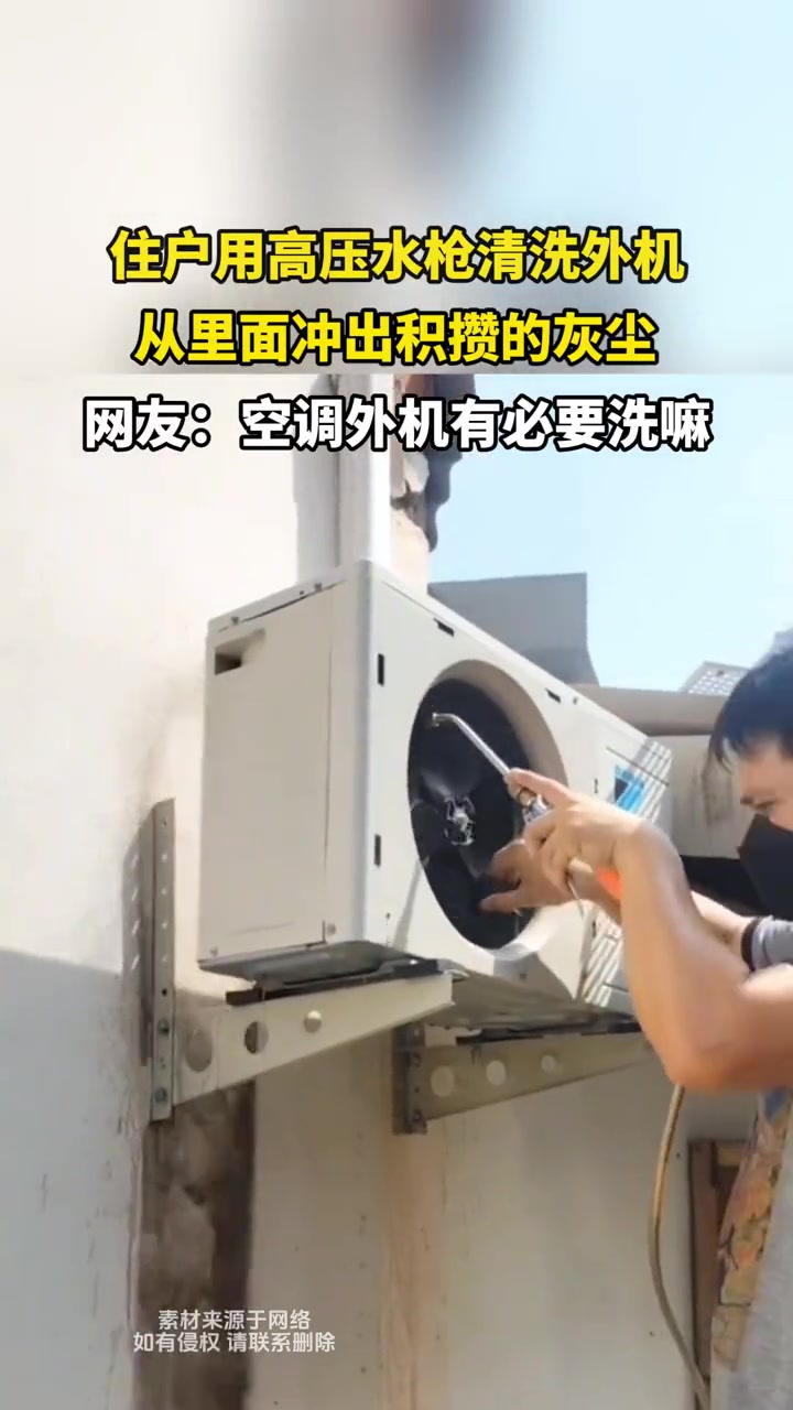 住户用高压水枪清洗外机,从里面冲出积攒的灰尘！！