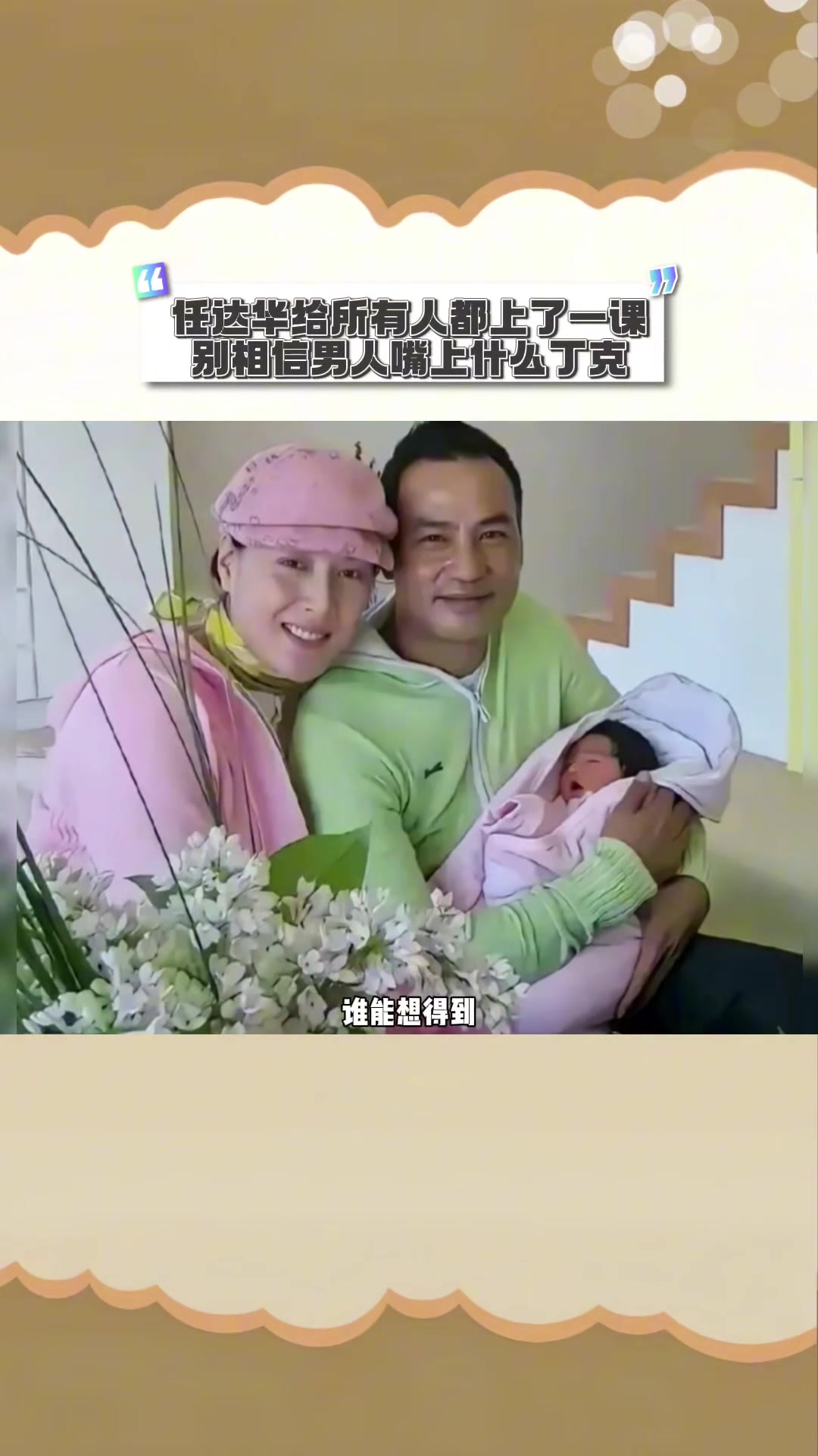 任达华给所有人都上了一课，别相信男人嘴上什么丁克
