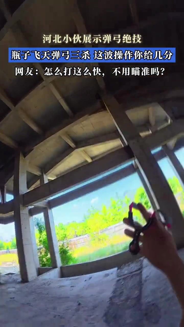 河北小伙弹弓三杀瓶子，网友：不瞄准就打