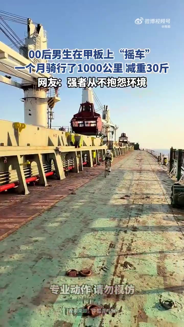 00后甲板骑行1000公里，一月减重30斤