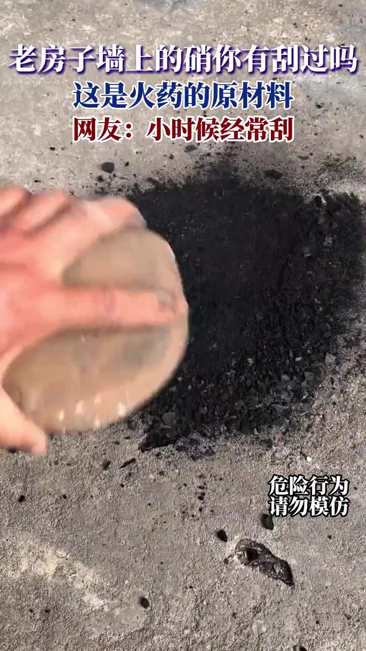 老房子刮硝竟是火药原料，你小时候刮过吗