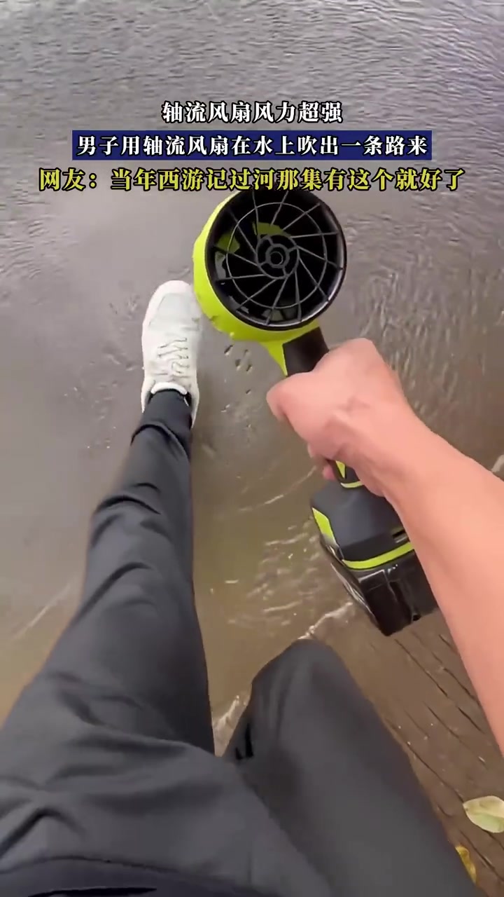 轴流风扇风力逆天，水上吹出一条路