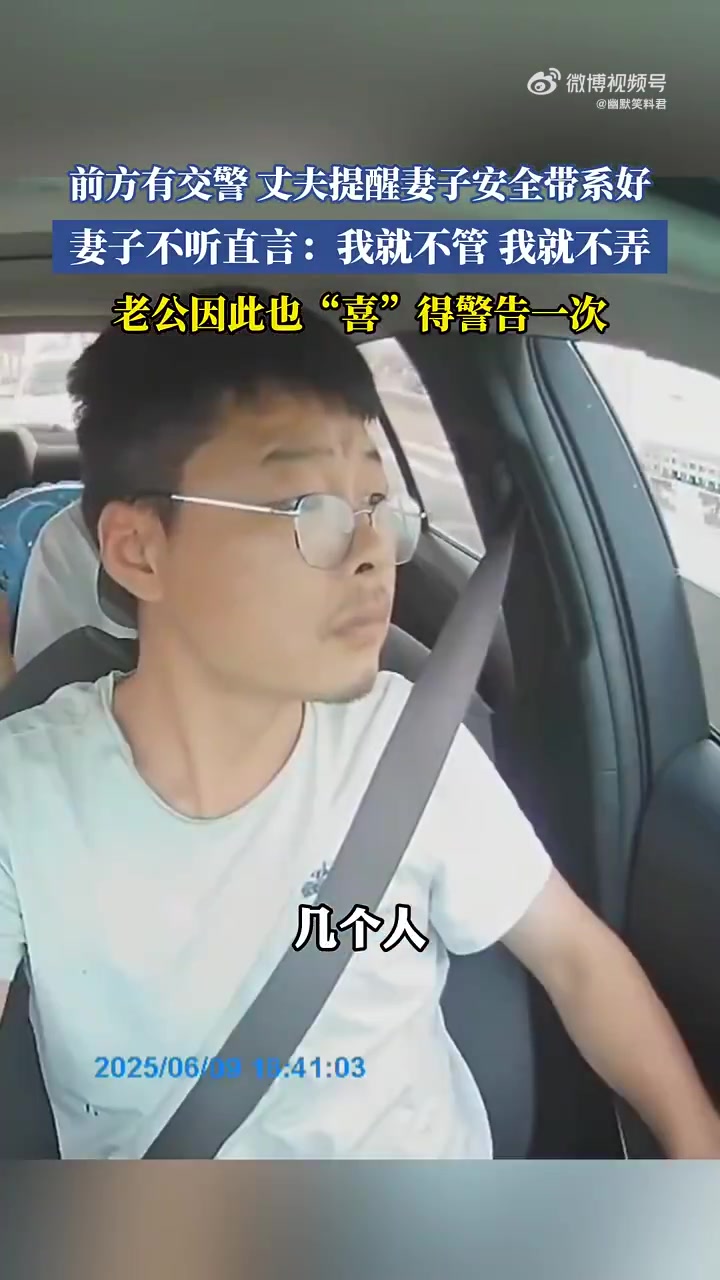 妻子拒系安全带被警告，丈夫无奈苦笑