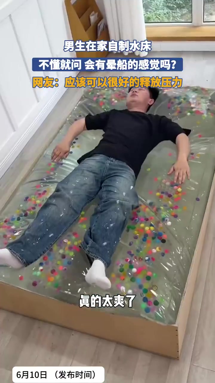 男生自制水床引好奇：睡上去会晕船吗