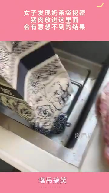 女子用奶茶袋腌猪肉，结果太意外
