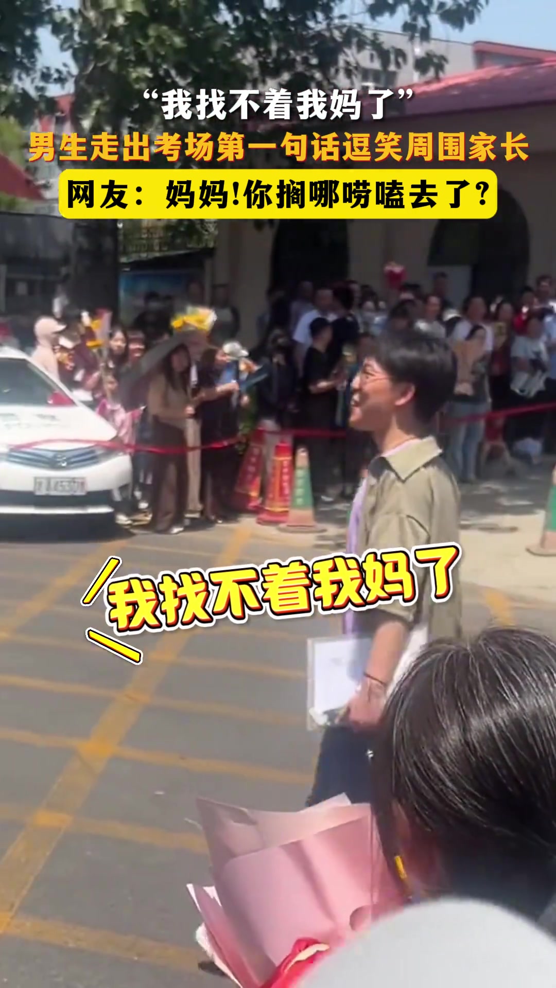 男生走出考场第一句话逗笑周围家长，网友：妈妈你搁哪唠嗑去了?