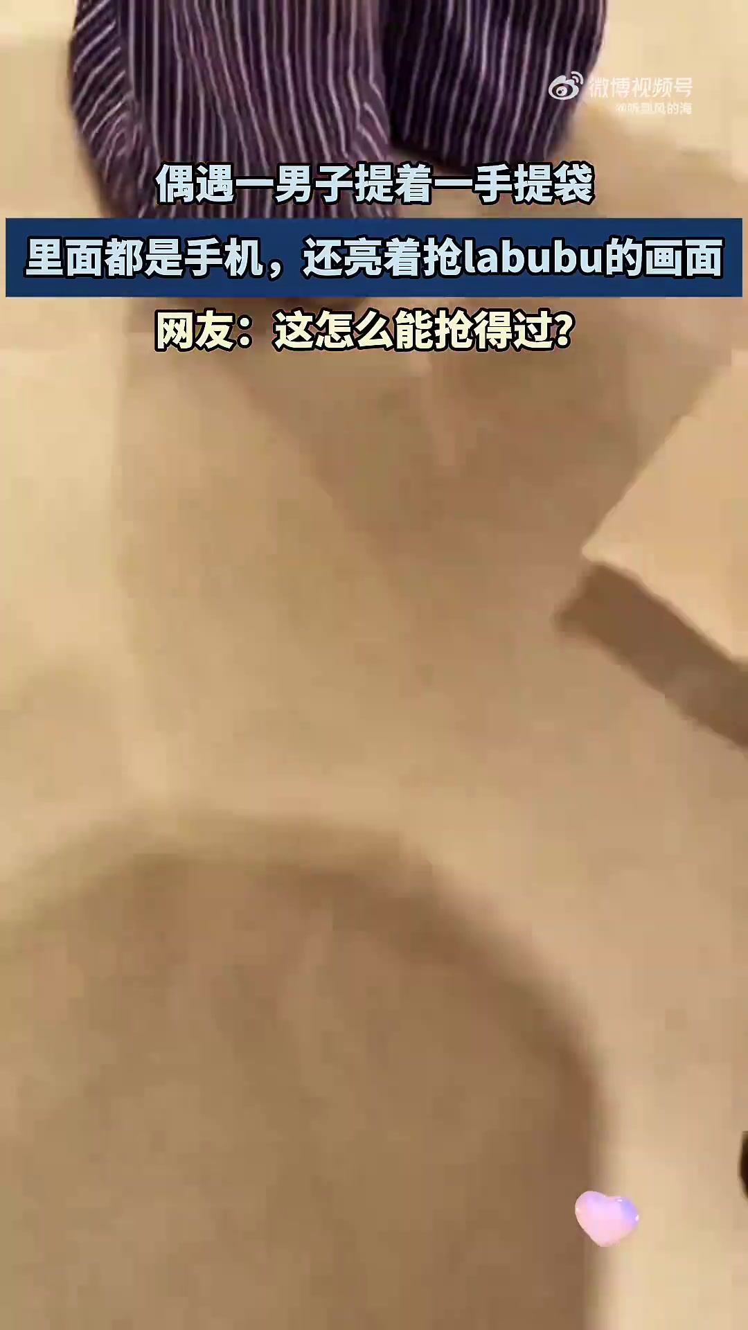 偶遇一男子提着一手提袋，里面都是手机，还亮着抢labubu的画面