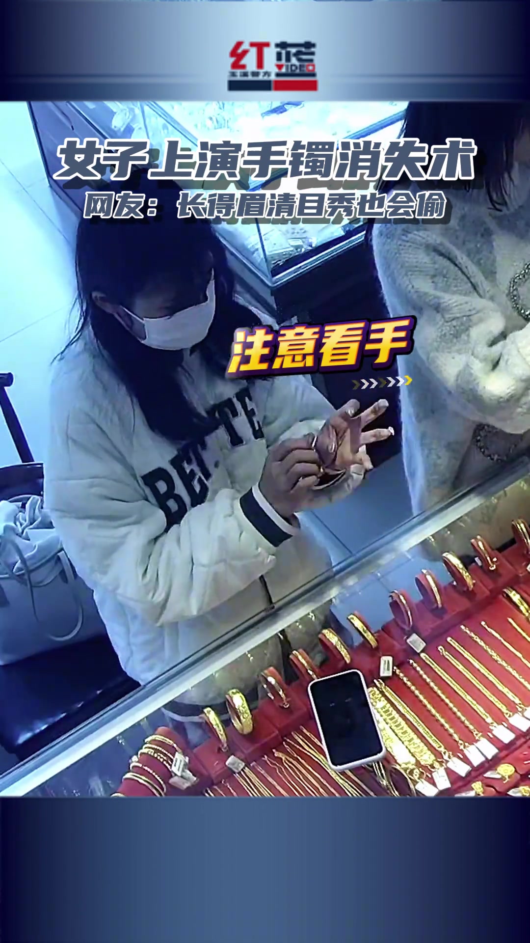没想到长得眉清目秀的女生，偷起手镯那叫一个利索