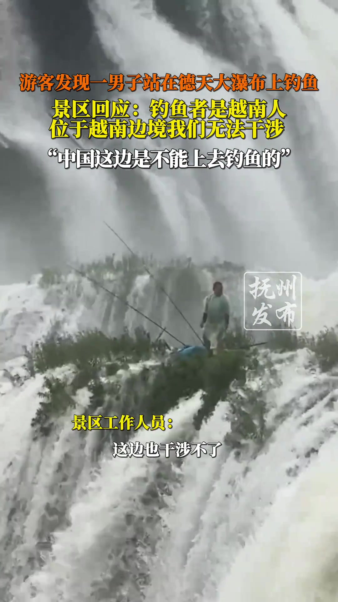 游客发现一男子站在德天大瀑布上钓鱼，钓鱼者是越南人