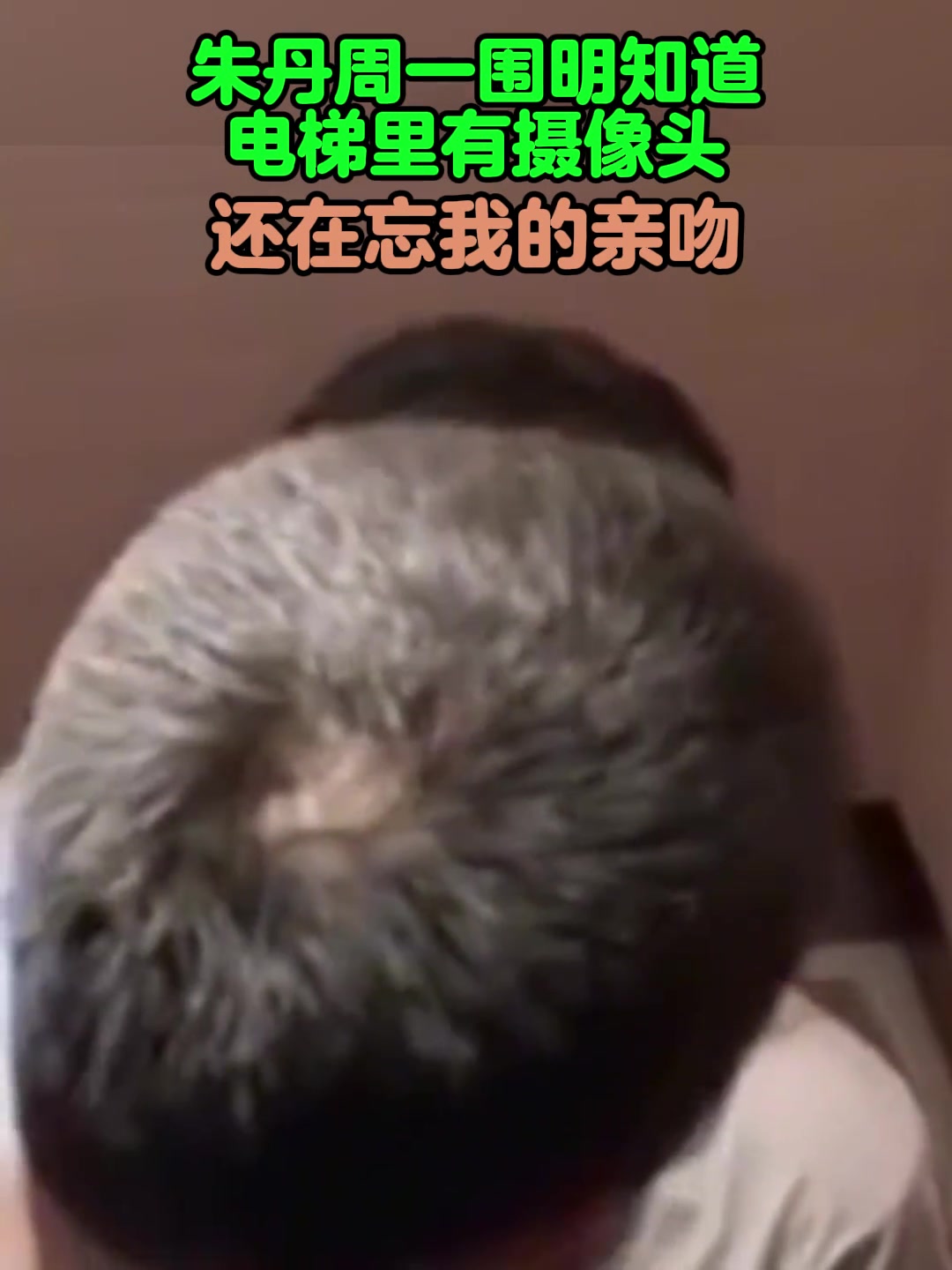 朱丹周一围明知道电梯里有摄像头还在忘我的亲吻