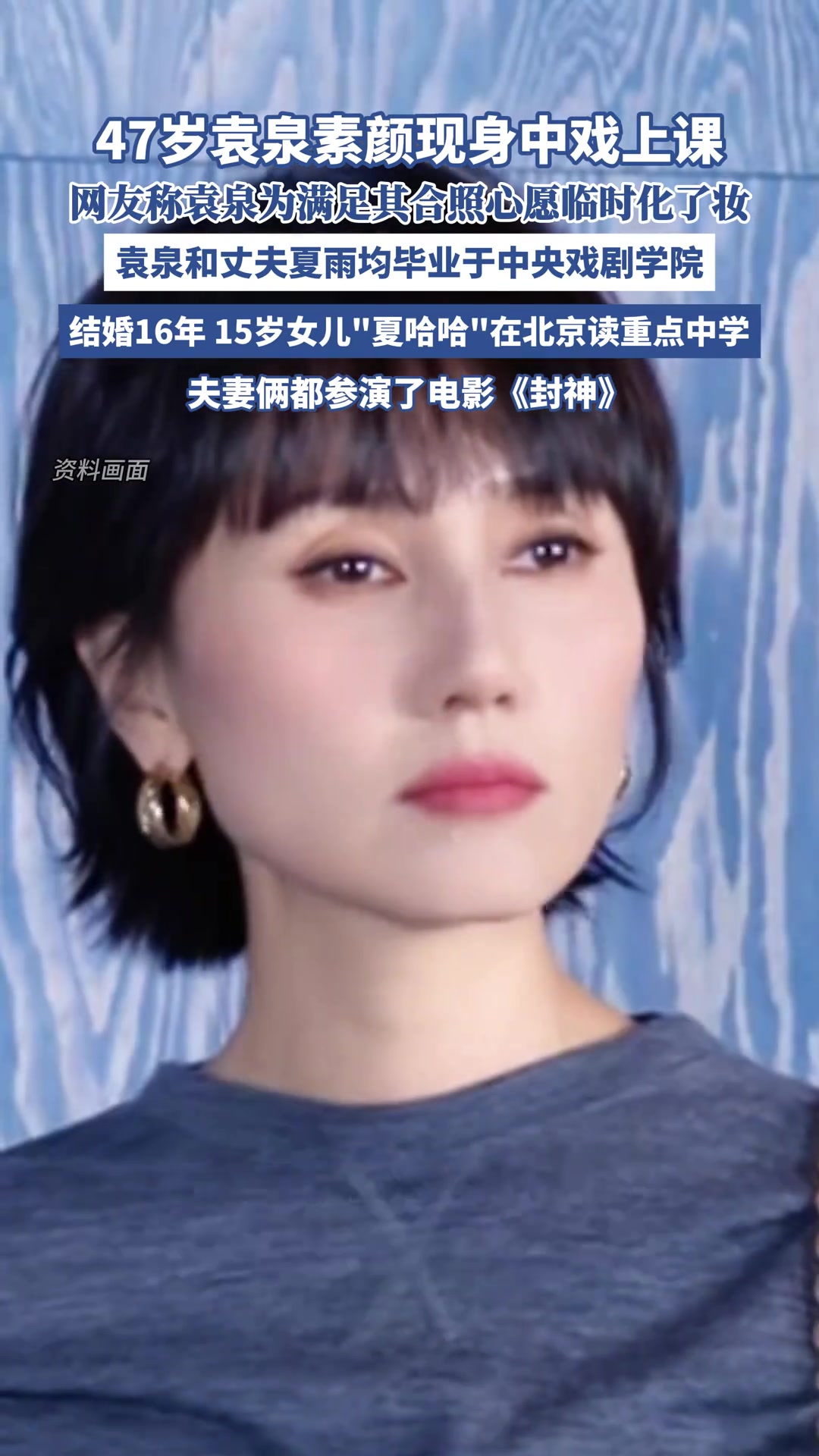 47岁袁泉素颜现身中戏上课