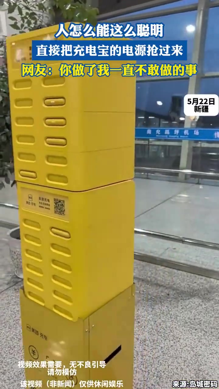 人怎么能这么聪明，直接把充电宝的电源抢过来