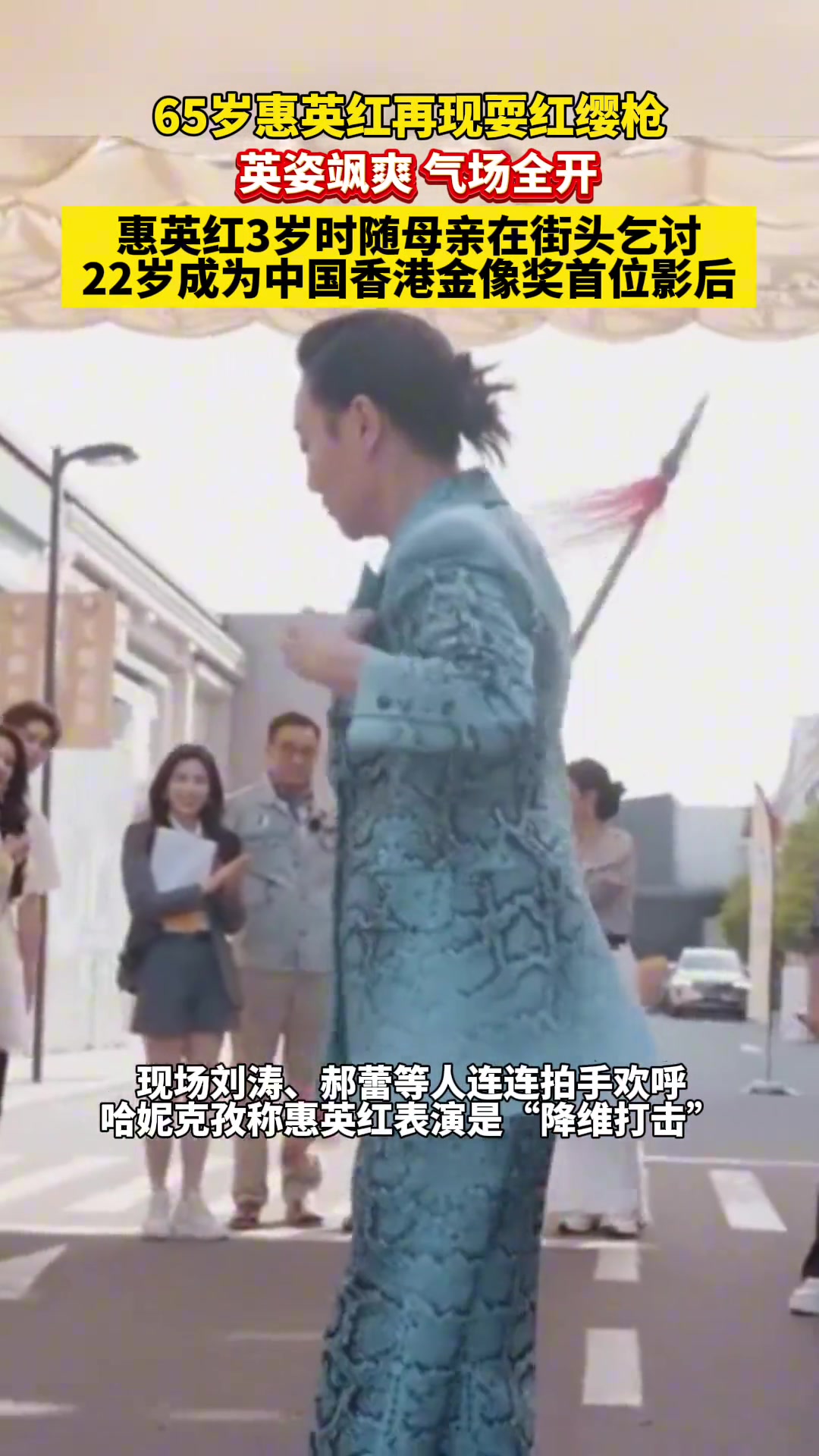 65岁惠英红再现耍红缨枪英姿飒爽，气场全开！