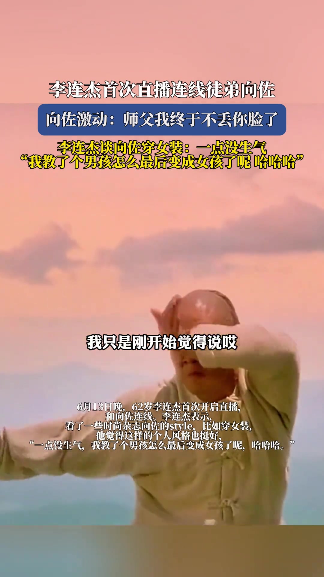 李连杰首次直播连线徒弟向佐
