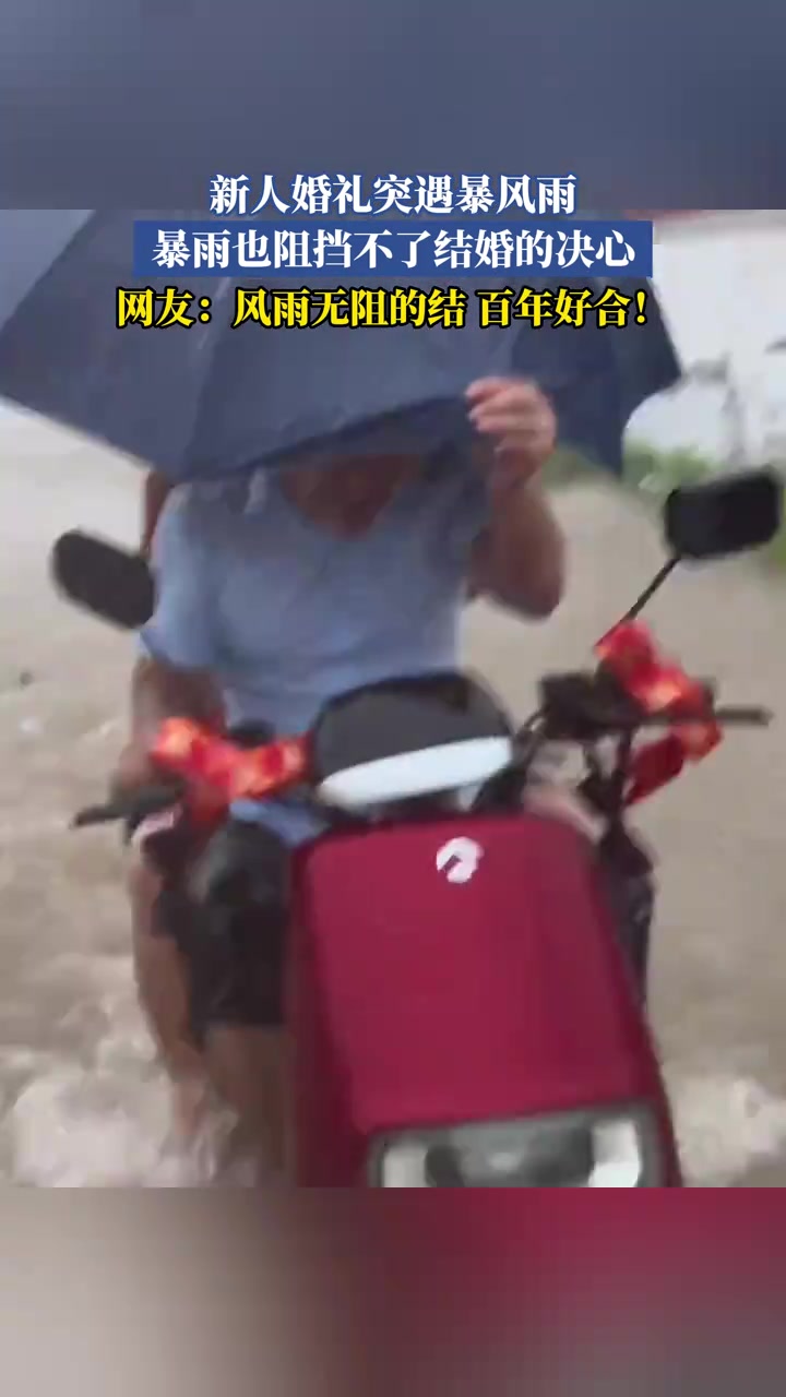 新人婚礼突遇暴风雨暴雨也阻挡不了结婚的决心