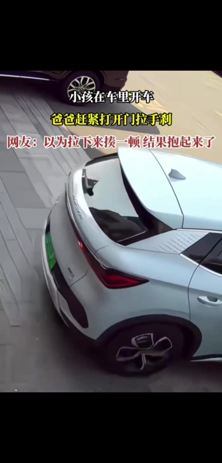小孩在车里开车,爸爸赶紧开门拉手刹