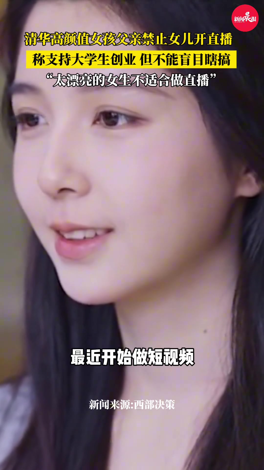清华高颜值女孩父亲禁止女儿直播称支持大学生创业，不能盲目