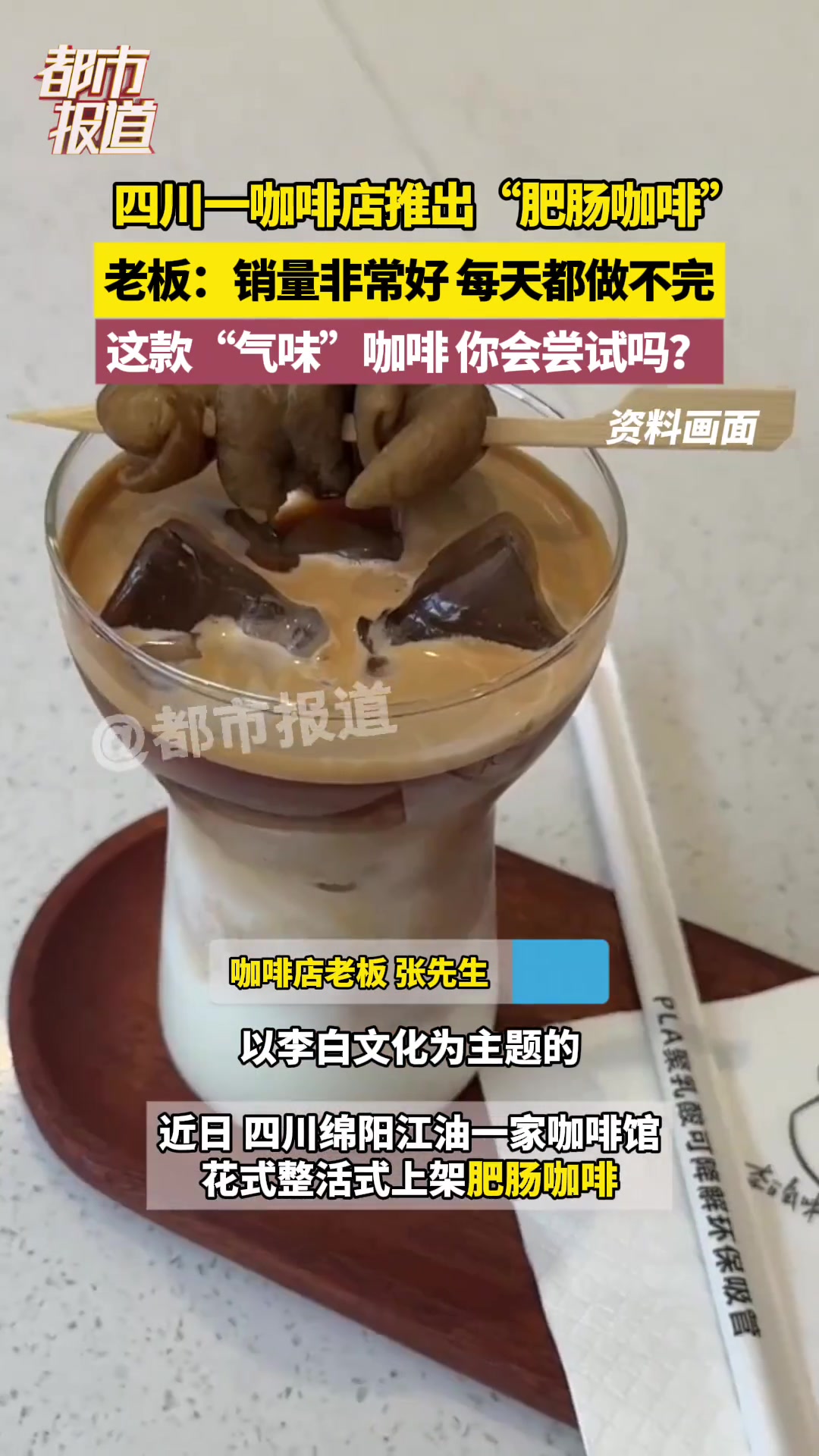 四川一咖啡店推出“肥肠咖啡”