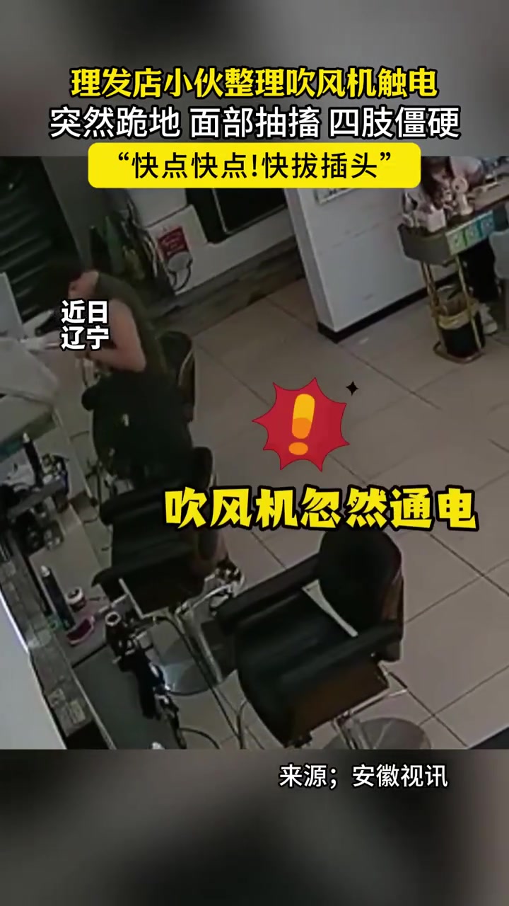 理发店小哥正在整理吹风机，突然触电跪地，说不出话！