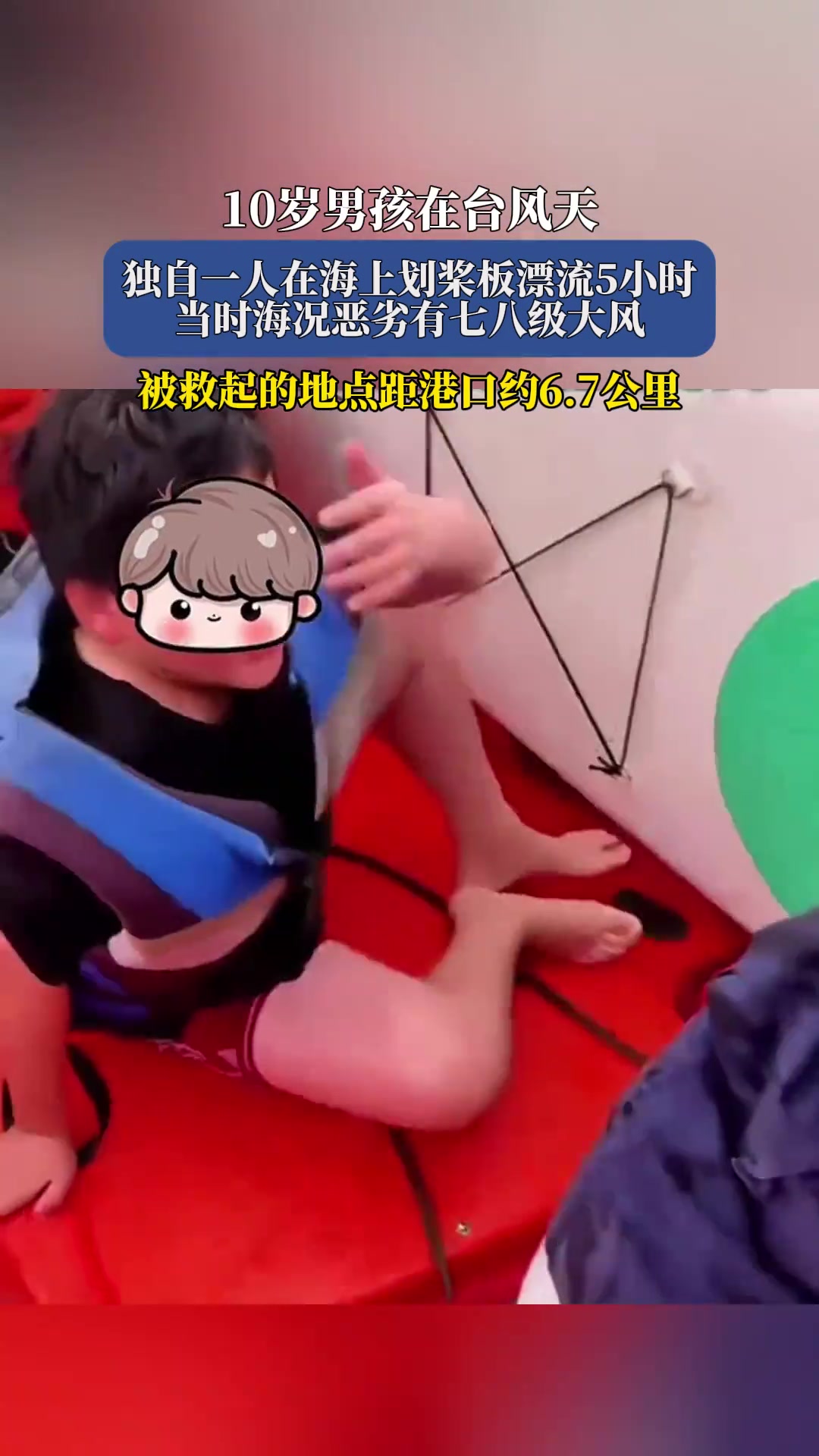 10岁男孩在台风天，独自一人在海上划桨板漂流5小时