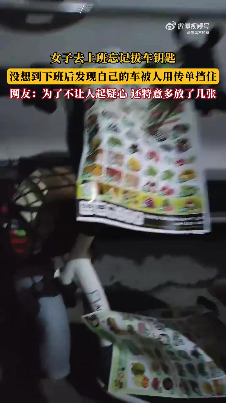 女子上班忘拔车钥匙，下班发现车被传单遮挡
